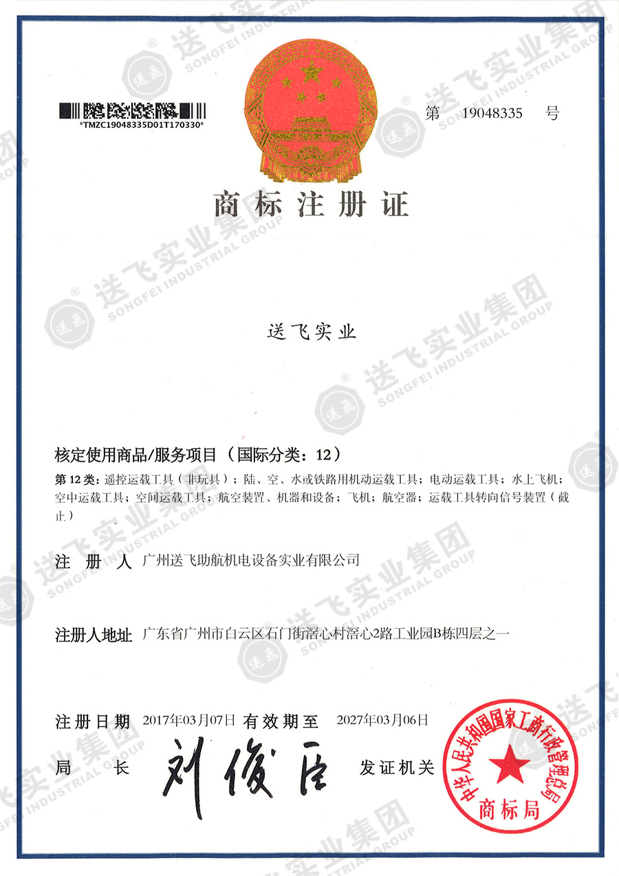 4、送飛實(shí)業(yè)集團(tuán)（12類）.jpg