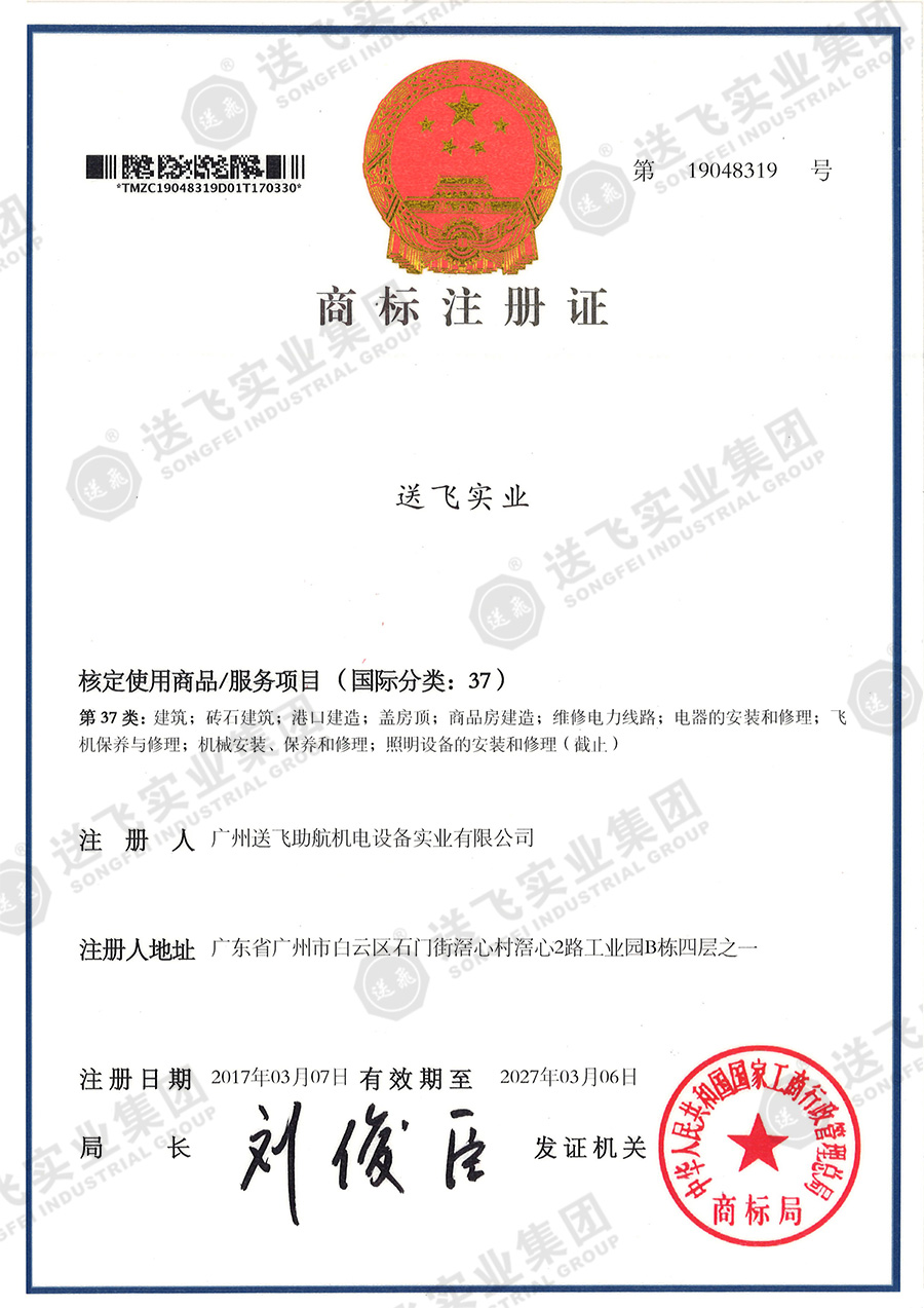 4、送飛實(shí)業(yè)集團(tuán)（37類）.jpg