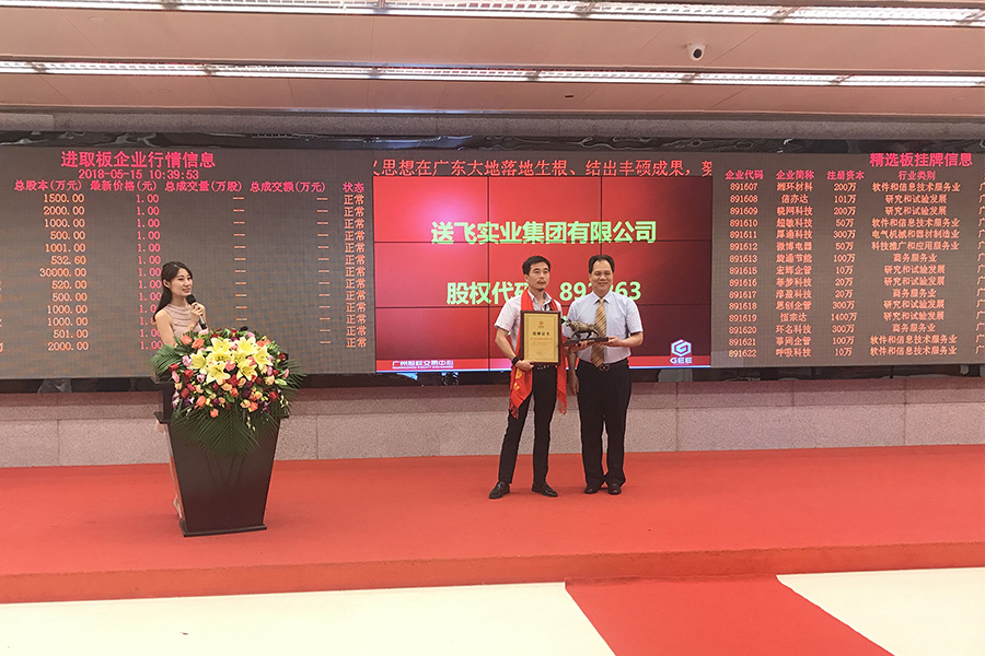 送飛實(shí)業(yè)集團(tuán)：成功掛牌上市！
