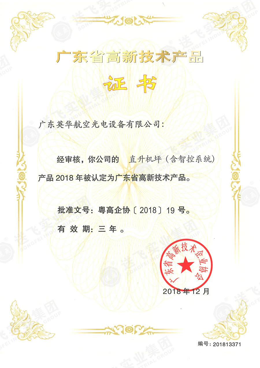 廣東省高新技術(shù)產(chǎn)品證書：“直升機(jī)坪（含智控系統(tǒng)）”.jpg
